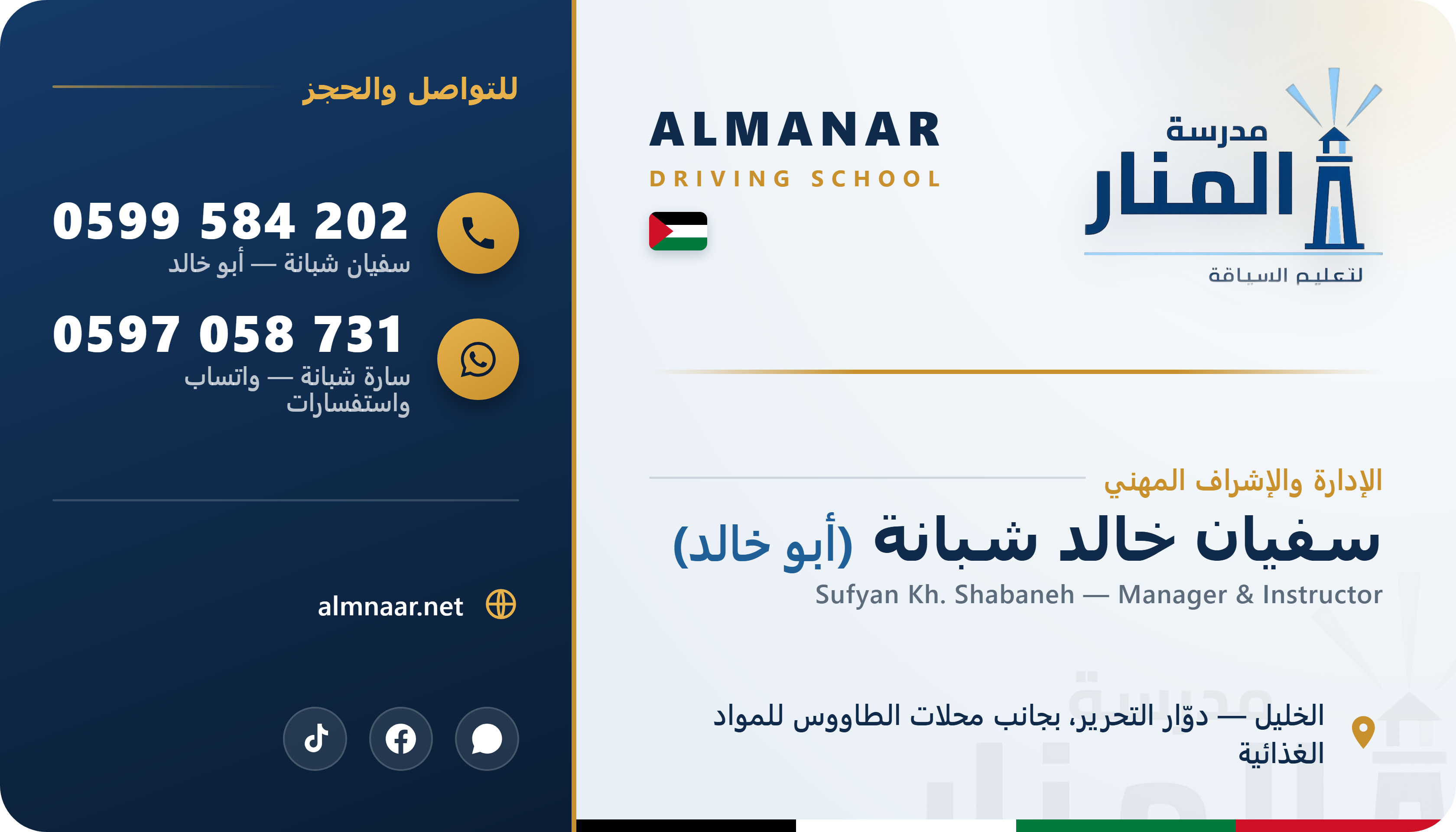 بطاقة عمل مدرسة المنار للسياقة - المدرب سفيان خالد شبانة (أبو خالد)